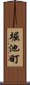 堀池町 Scroll