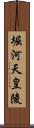 堀河天皇陵 Scroll