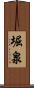 堀泉 Scroll