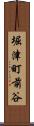 堀津町前谷 Scroll