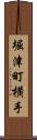 堀津町横手 Scroll