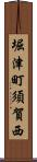 堀津町須賀西 Scroll