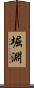 堀淵 Scroll