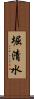 堀清水 Scroll
