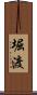 堀渡 Scroll