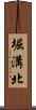 堀溝北 Scroll
