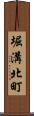 堀溝北町 Scroll