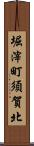 堀滓町須賀北 Scroll