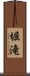 堀滝 Scroll