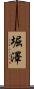 堀澤 Scroll
