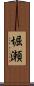 堀瀬 Scroll