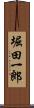 堀田一郎 Scroll