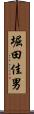 堀田佳男 Scroll