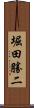 堀田勝二 Scroll