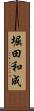 堀田和成 Scroll