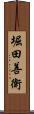 堀田善衛 Scroll