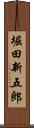 堀田新五郎 Scroll