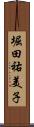 堀田祐美子 Scroll