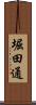 堀田通 Scroll