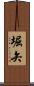 堀矢 Scroll