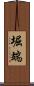 堀端 Scroll