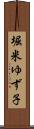堀米ゆず子 Scroll