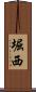 堀西 Scroll