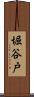 堀谷戸 Scroll