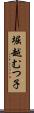 堀越むつ子 Scroll
