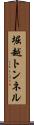堀越トンネル Scroll