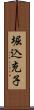 堀込充子 Scroll