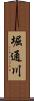 堀通川 Scroll