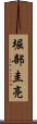 堀部圭亮 Scroll