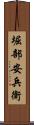 堀部安兵衛 Scroll