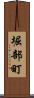 堀部町 Scroll