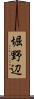 堀野辺 Scroll