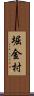 堀金村 Scroll