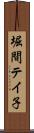 堀間テイ子 Scroll