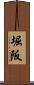堀阪 Scroll