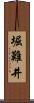 堀難井 Scroll
