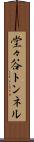 堂々谷トンネル Scroll
