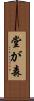堂が森 Scroll