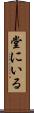堂にいる Scroll