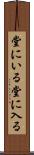 堂にいる Scroll