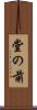 堂の前 Scroll