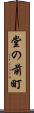 堂の前町 Scroll