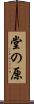 堂の原 Scroll