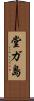 堂ガ島 Scroll