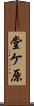 堂ケ原 Scroll