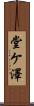 堂ケ澤 Scroll